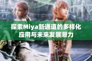 探索Miya新通道的多样化应用与未来发展潜力