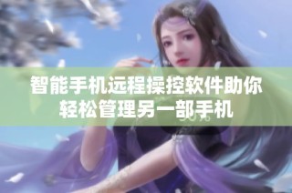 智能手机远程操控软件助你轻松管理另一部手机
