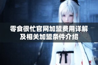 零食很忙官网加盟费用详解及相关加盟条件介绍