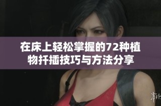 在床上轻松掌握的72种植物扦插技巧与方法分享