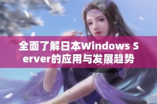 全面了解日本Windows Server的应用与发展趋势