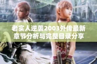 老实人逆袭2003外传最新章节分析与完整目录分享
