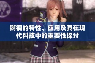 锕铜的特性、应用及其在现代科技中的重要性探讨