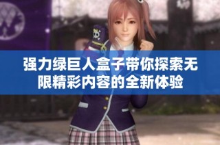 强力绿巨人盒子带你探索无限精彩内容的全新体验