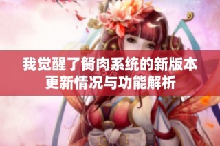 我觉醒了胬肉系统的新版本更新情况与功能解析