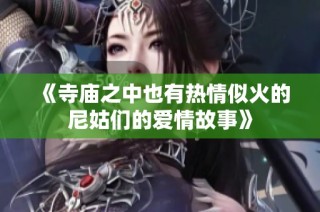 《寺庙之中也有热情似火的尼姑们的爱情故事》