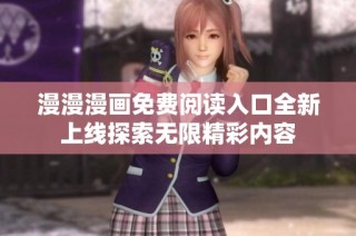 漫漫漫画免费阅读入口全新上线探索无限精彩内容