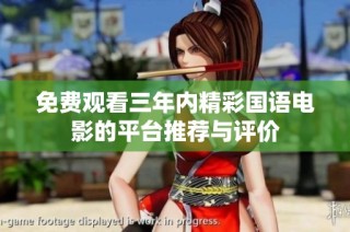 免费观看三年内精彩国语电影的平台推荐与评价
