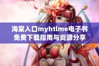 海棠入口myhtlme电子书免费下载指南与资源分享