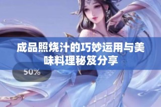 成品照烧汁的巧妙运用与美味料理秘笈分享