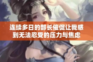 连续多日的部长催促让我感到无法忍受的压力与焦虑