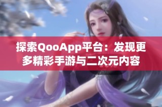 探索QooApp平台：发现更多精彩手游与二次元内容