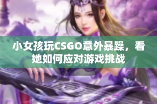 小女孩玩CSGO意外暴躁，看她如何应对游戏挑战