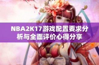 NBA2K17游戏配置要求分析与全面评价心得分享