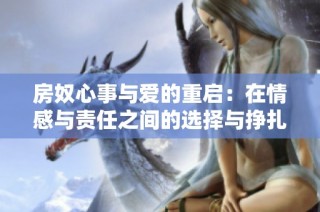 房奴心事与爱的重启：在情感与责任之间的选择与挣扎