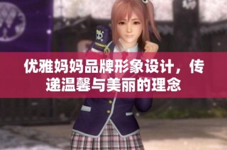 优雅妈妈品牌形象设计，传递温馨与美丽的理念