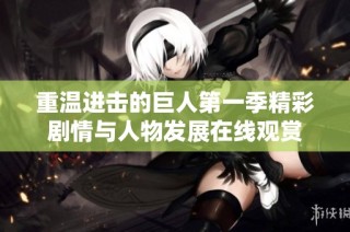 重温进击的巨人第一季精彩剧情与人物发展在线观赏