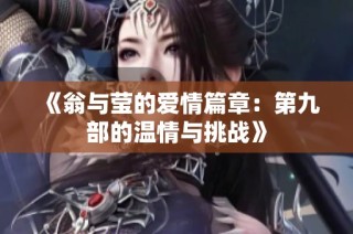 《翁与莹的爱情篇章：第九部的温情与挑战》