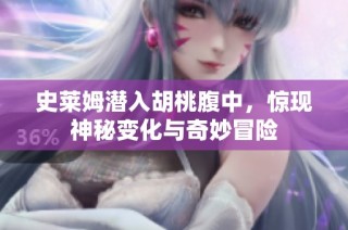 史莱姆潜入胡桃腹中，惊现神秘变化与奇妙冒险