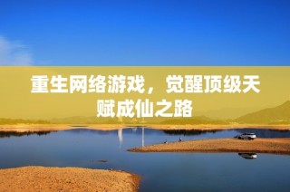 重生网络游戏，觉醒顶级天赋成仙之路