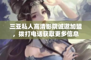 三亚私人高清影院诚邀加盟，拨打电话获取更多信息