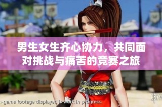 男生女生齐心协力，共同面对挑战与痛苦的竞赛之旅