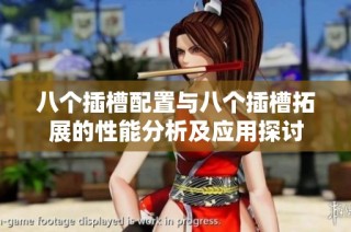 八个插槽配置与八个插槽拓展的性能分析及应用探讨