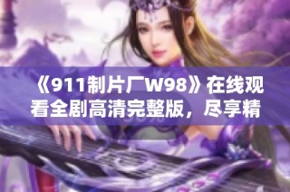 《911制片厂W98》在线观看全剧高清完整版，尽享精彩剧情