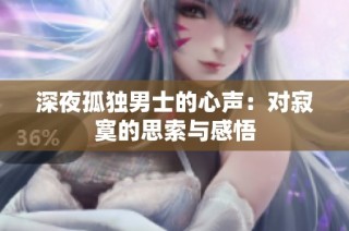 深夜孤独男士的心声：对寂寞的思索与感悟