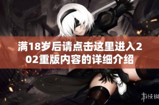满18岁后请点击这里进入202重版内容的详细介绍