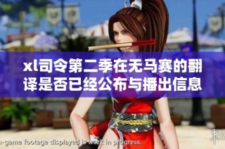 xl司令第二季在无马赛的翻译是否已经公布与播出信息探讨