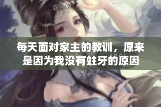 每天面对家主的教训，原来是因为我没有蛀牙的原因