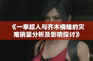 《一拳超人与齐木楠雄的灾难销量分析及影响探讨》