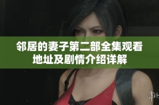 邻居的妻子第二部全集观看地址及剧情介绍详解