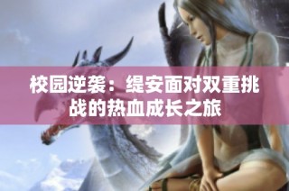 校园逆袭：缇安面对双重挑战的热血成长之旅