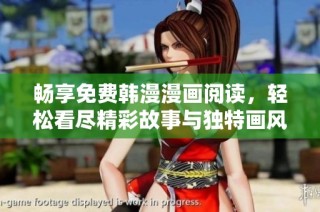 畅享免费韩漫漫画阅读，轻松看尽精彩故事与独特画风！