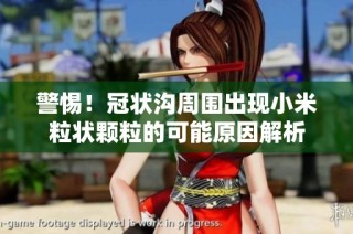 警惕！冠状沟周围出现小米粒状颗粒的可能原因解析