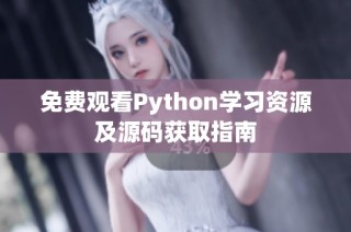 免费观看Python学习资源及源码获取指南