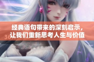 经典语句带来的深刻启示，让我们重新思考人生与价值观