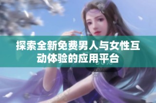 探索全新免费男人与女性互动体验的应用平台