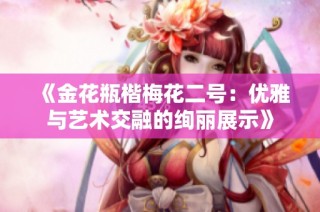 《金花瓶楷梅花二号：优雅与艺术交融的绚丽展示》