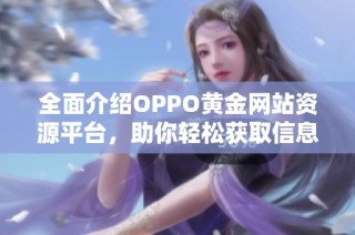 全面介绍OPPO黄金网站资源平台，助你轻松获取信息