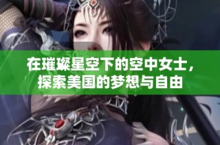 在璀璨星空下的空中女士，探索美国的梦想与自由