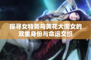 探寻女特务与黄花大闺女的双重身份与命运交织