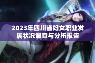 2023年四川省妇女职业发展状况调查与分析报告