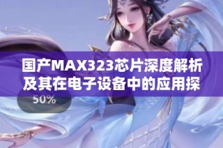 国产MAX323芯片深度解析及其在电子设备中的应用探讨