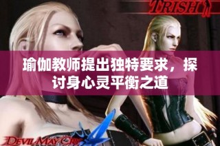 瑜伽教师提出独特要求，探讨身心灵平衡之道