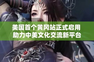 美国首个黄冈站正式启用 助力中美文化交流新平台