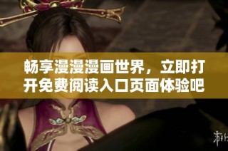 畅享漫漫漫画世界，立即打开免费阅读入口页面体验吧