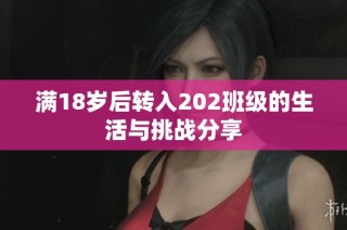满18岁后转入202班级的生活与挑战分享
